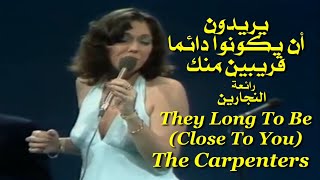 يريدون أن يكونوا دائما قريبين منك . رائعة النجارين . They Long To Be (Close To You) . The Carpenters
