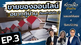 ค้าขายออนไลน์ กู้ซื้อบ้านยังไงให้ผ่าน ? | EP.3