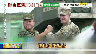 美韓“乙支自由護盾”軍演連續4天火砲射擊