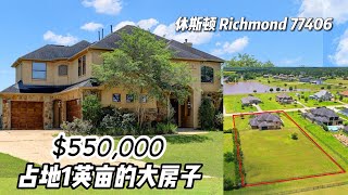 休斯顿房产｜Richmond 77406，占地一英亩的大房子，5室4卫，2层3车库，室内 4,457尺，tax 1.79%，HOA $1,500/年，$550,000