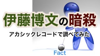 [伊藤博文の真相」安重根が暗殺したのか？ ・アカシック レコード検証