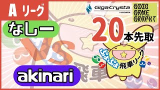 飛車リーグAクラス　VS akinari 20先【ぷよぷよeスポーツ】