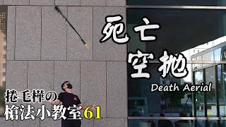 屎王空拋 Death aerial || 捲毛樺の槍法小教室61 #儀隊 #操槍