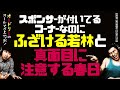 スポンサーが付いてるコーナーなのに何度もふざける若林と真面目に注意する春日【オードリーのラジオトーク・オールナイトニッポン】