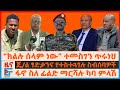 ስለፊልድ ማርሻሉ ካባ የፋኖ ምላሽ፣ ጄ/ል ፃድቃንና የተስተጓጎሉ ስብሰባዎች፣ “ክልሉ ሰላም ነው”ተመስገን፣ጌታቸው በድርድሩና ወልቃይት፣ የሄሊኮፕተሯ ነገር|EF