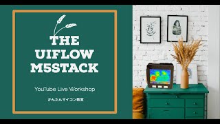 UIFlow M5STACK【要確認！概要欄】＠かんたんマイコン教室Live