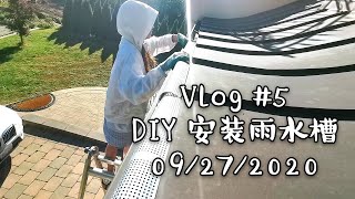 DIY安装雨水槽👷‍♀️ | 加拿大房屋过冬前的准备🏠 | Gutter Installation | Vlog #4