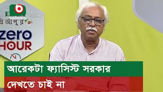 আরেকটা ফ্যাসিস্ট সরকার দেখতে চাই না