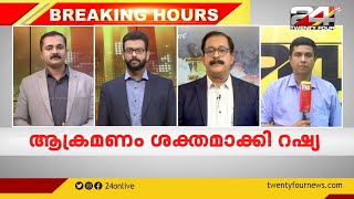 യുക്രൈനിൽ ആക്രമണം ശക്തമാക്കി റഷ്യ: ഖാർക്കീവിൽ ഷെല്ലാക്രമണം തുടരുന്നു