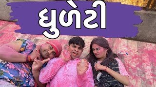 ધૂળેટી | Khajur Bhai | Jigli and Khajur | Holi Special | Nitin Jani | Dhudeti | Gujarati Comedy