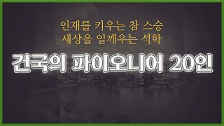 [건국대] 건국의 파이오니어 20인을 소개합니다-ep.1