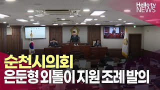 순천시의회, 은둔형 외톨이 지원 조례 발의ㅣ#헬로tv뉴스