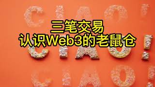 三笔交易认识web3里的老鼠仓