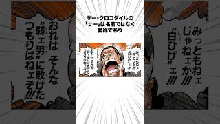 【ワンピース】クロコダイルの気になる雑学 #shorts #onepiece #クロコダイル