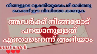 നിങ്ങളുടെ വ്യക്തിയെ ഓർത്ത് video കാണുക100% അവർക്ക് നിങ്ങളോട് പറയാനുള്ളത് അറിയാം