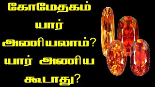 கோமேதகம் யார் அணியலாம் | komethagam stone ring in tamil | komethagam stone benefits in tamil | Gems