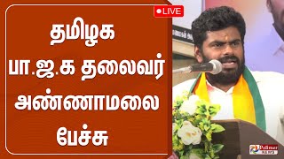 🔴LIVE: தமிழக பா.ஜ.க தலைவர் அண்ணாமலை பேச்சு | BJP | Annamalai Speech | Namakkal | Polimernews