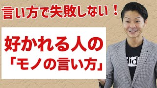 好かれる人の「絶妙な言いまわし」！認知バイアスを外して喜ばれるセリフに変える