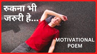 Rukana BHi Jaruri He - Motivational Poem | रुकना भी जरुरी हे - प्रेरणादायी कविता