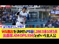 WS進出を決めたPS谷翔平(.286 3本10打点 出塁率.434 OPS.934)とかいう主人公【なんJ プロ野球反応集】【2chスレ】【5chスレ】