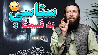 څرنګه خپل قسمت ښه کولی شو | آيا ريښتيا هم زموږ قسمت خراب دی؟