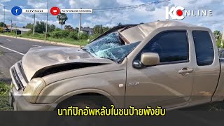 นาทีปิกอัพหลับในชนป้ายพังยับ