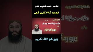 Who rejects monotheism | توحید کا انکاری کون | Allama Ahmad Shoaib Khan |علامہ احمد شعیب خان| Shorts