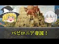 古代バビロニア帝国の滅亡　ハンムラビ法典で有名な古代文明の興亡をご覧ください　滅びの世界史