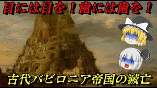 古代バビロニア帝国の滅亡　ハンムラビ法典で有名な古代文明の興亡をご覧ください　滅びの世界史