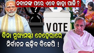 ନବୀନଙ୍କ ପରେ ଏବେ କାହା ପାଳି ?ବିନା ମୁଖ୍ୟମନ୍ତ୍ରୀ ଚେହେରାରେ ନିର୍ବାଚନ ଲଢ଼ିବ ବିଜେପି ! #reonews