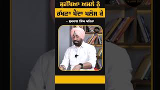 #Shorts : ਸੁਰੱਖਿਆ ਅਮਲੇ ਨੂੰ ਰੱਖਣਾ ਪੈਂਦਾ ਪਲੋਸ ਕੇ