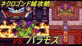 ドラゴンクエスト３【SFC版】 #２１ 大魔王バラモス戦　自動回復に注意 kazuboのゲーム実況