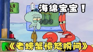 海绵宝宝之老螃蟹愤怒瞬间