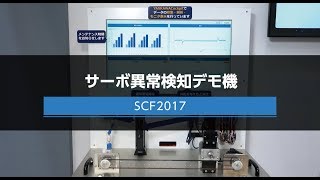 【安川電機】サーボ異常検知デモ機-システム コントロール フェア(SCF)2017