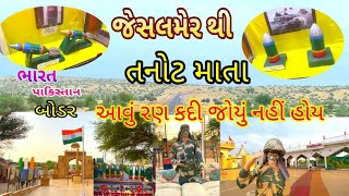 Jesalmer To Tanot Mata Raod / Jesalmer To Tanot Highway / જેસલમેર થી  તનોટ માતા