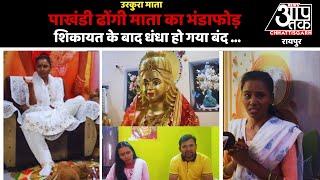 पाखंडी ढोंगी माता का भंडाफोड़ शिकायत के बाद धंधा हो गया बंद ...#news #viralvideo #latestnews