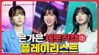 은가은 세로직캠 플레이리스트 🏆 레전드 무대 모아듣기🎧