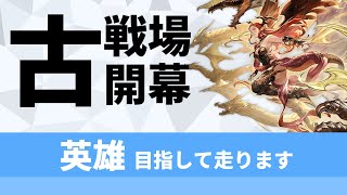 【古戦場予選1日目】光英雄目指してぶん回す