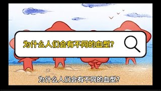 为什么人们会有不同的血型？十万个为什么【知识篇】