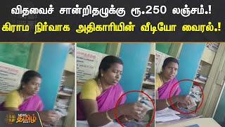 விதவைச் சான்றிதழுக்கு ரூ.250 லஞ்சம்.! கிராம நிர்வாக அதிகாரியின் வீடியோ வைரல்.! Madurai