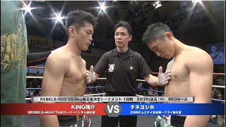 【REBELS.64】KING kyosuke vs Yoshiho Tane