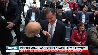 ΜΕ ΕΠΙΤΥΧΙΑ Η ΑΝΟΙΧΤΗ ΕΚΔΗΛΩΣΗ ΤΟΥ ΓΙΩΡΓΟΥ ΣΤΥΛΙΟΥ