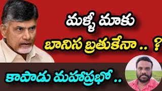 మళ్ళీ మాకు బానిస బ్రతుకేనా | AP POLITICS | BC REDDY VLOGS |