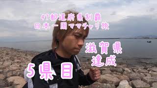 ♯34【勘違い】日本一周ママチャリ旅！47都道府県制覇！5県目！人が温かい滋賀へ！【京都〜滋賀】