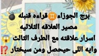 برج الجوزاء ♊ مصير العلاقه الثلاثيه ❓ وأسرار علاقته مع الطرف الثالث وايه اللى حيحصل ومن سيختار ⁉️