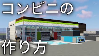 【マイクラ】コンビニの超簡単な作り方/How to make a Japanese convenience store 【Minecraft】