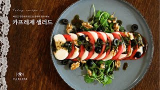 [카프레제샐러드] 빠르고 간단하게 만드는 홈파티 필수 메뉴 카프레제 셀러드 Caprese salad 레시피를  소개합니다:)