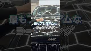 最もプレミアムなコーティング、EXキーパー知っていますか？#キーパーコーティング #洗車 #carwash #keeper #コーティング #武蔵村山