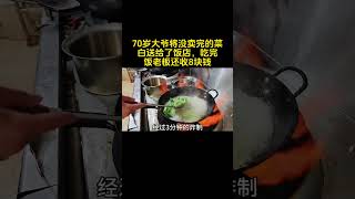 70岁大爷将没卖完的菜白送给了饭店，吃完饭老板还收他8块钱 新鲜食材让您吃得放心 舌尖上的味道