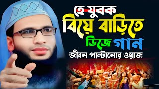 হে যুবক বিয়ে বাড়ীতে ডিজে গান জীবন পাল্টানোর ওয়াজ।। হাফেজ মাওঃ আব্দুল জুবায়ের সাহেব 8017921477